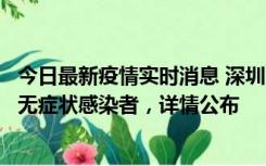 今日最新疫情实时消息 深圳11月8日新增1例确诊病例和2例无症状感染者，详情公布