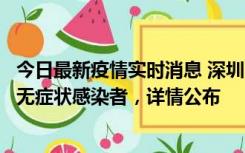 今日最新疫情实时消息 深圳11月8日新增1例确诊病例和2例无症状感染者，详情公布