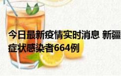 今日最新疫情实时消息 新疆11月8日新增确诊病例34例、无症状感染者664例