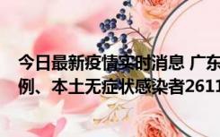 今日最新疫情实时消息 广东11月8日新增本土确诊病例592例、本土无症状感染者2611例