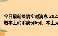 今日最新疫情实时消息 2022年11月8日0时至24时山东省新增本土确诊病例6例、本土无症状感染者64例