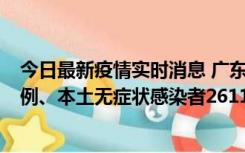 今日最新疫情实时消息 广东11月8日新增本土确诊病例592例、本土无症状感染者2611例