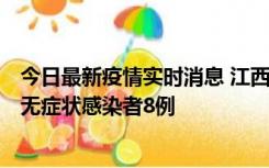 今日最新疫情实时消息 江西11月8日新增本土确诊病例1例、无症状感染者8例