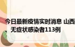 今日最新疫情实时消息 山西11月8日新增本土确诊病例69例、无症状感染者113例