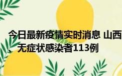 今日最新疫情实时消息 山西11月8日新增本土确诊病例69例、无症状感染者113例