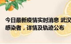 今日最新疫情实时消息 武汉新增2例确诊病例和34例无症状感染者，详情及轨迹公布