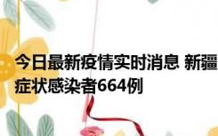 今日最新疫情实时消息 新疆11月8日新增确诊病例34例、无症状感染者664例