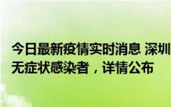 今日最新疫情实时消息 深圳11月8日新增1例确诊病例和2例无症状感染者，详情公布