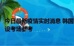 今日最新疫情实时消息 韩国高考在即，新冠确诊考生可在特设考场参考