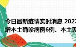 今日最新疫情实时消息 2022年11月8日0时至24时山东省新增本土确诊病例6例、本土无症状感染者64例