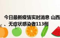 今日最新疫情实时消息 山西11月8日新增本土确诊病例69例、无症状感染者113例