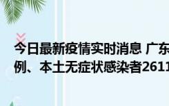 今日最新疫情实时消息 广东11月8日新增本土确诊病例592例、本土无症状感染者2611例