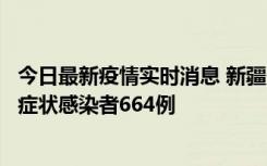 今日最新疫情实时消息 新疆11月8日新增确诊病例34例、无症状感染者664例