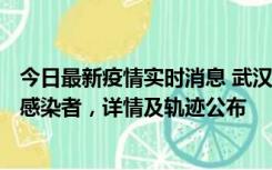 今日最新疫情实时消息 武汉新增2例确诊病例和34例无症状感染者，详情及轨迹公布