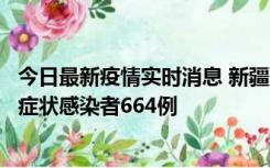 今日最新疫情实时消息 新疆11月8日新增确诊病例34例、无症状感染者664例