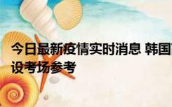 今日最新疫情实时消息 韩国高考在即，新冠确诊考生可在特设考场参考