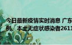 今日最新疫情实时消息 广东11月8日新增本土确诊病例592例、本土无症状感染者2611例