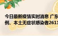 今日最新疫情实时消息 广东11月8日新增本土确诊病例592例、本土无症状感染者2611例