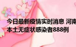 今日最新疫情实时消息 河南昨日新增本土确诊病例159例，本土无症状感染者888例