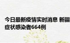 今日最新疫情实时消息 新疆11月8日新增确诊病例34例、无症状感染者664例