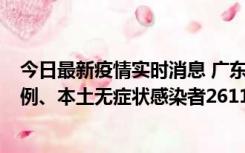 今日最新疫情实时消息 广东11月8日新增本土确诊病例592例、本土无症状感染者2611例