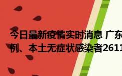 今日最新疫情实时消息 广东11月8日新增本土确诊病例592例、本土无症状感染者2611例