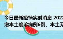 今日最新疫情实时消息 2022年11月8日0时至24时山东省新增本土确诊病例6例、本土无症状感染者64例