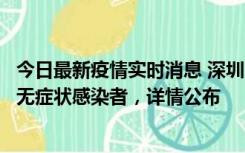 今日最新疫情实时消息 深圳11月8日新增1例确诊病例和2例无症状感染者，详情公布