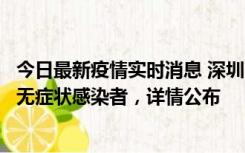 今日最新疫情实时消息 深圳11月8日新增1例确诊病例和2例无症状感染者，详情公布