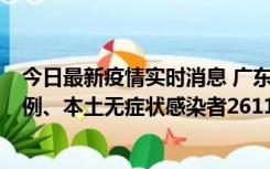 今日最新疫情实时消息 广东11月8日新增本土确诊病例592例、本土无症状感染者2611例