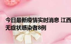 今日最新疫情实时消息 江西11月8日新增本土确诊病例1例、无症状感染者8例