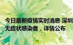 今日最新疫情实时消息 深圳11月8日新增1例确诊病例和2例无症状感染者，详情公布