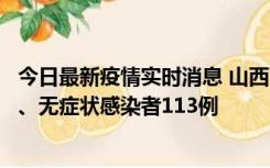 今日最新疫情实时消息 山西11月8日新增本土确诊病例69例、无症状感染者113例