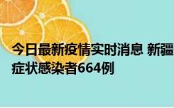 今日最新疫情实时消息 新疆11月8日新增确诊病例34例、无症状感染者664例