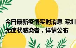 今日最新疫情实时消息 深圳11月8日新增1例确诊病例和2例无症状感染者，详情公布