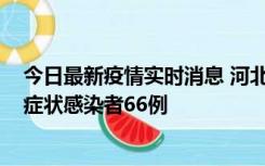 今日最新疫情实时消息 河北11月8日新增确诊病例1例、无症状感染者66例