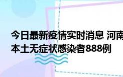 今日最新疫情实时消息 河南昨日新增本土确诊病例159例，本土无症状感染者888例