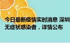 今日最新疫情实时消息 深圳11月8日新增1例确诊病例和2例无症状感染者，详情公布