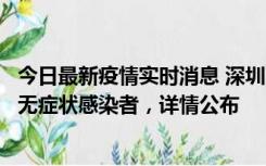 今日最新疫情实时消息 深圳11月8日新增1例确诊病例和2例无症状感染者，详情公布