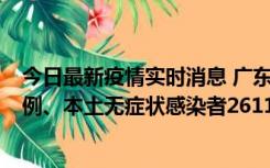 今日最新疫情实时消息 广东11月8日新增本土确诊病例592例、本土无症状感染者2611例