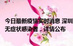 今日最新疫情实时消息 深圳11月8日新增1例确诊病例和2例无症状感染者，详情公布