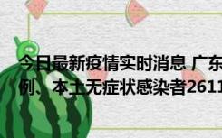 今日最新疫情实时消息 广东11月8日新增本土确诊病例592例、本土无症状感染者2611例