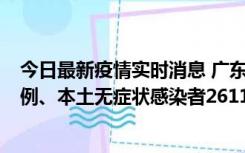 今日最新疫情实时消息 广东11月8日新增本土确诊病例592例、本土无症状感染者2611例