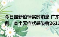 今日最新疫情实时消息 广东11月8日新增本土确诊病例592例、本土无症状感染者2611例