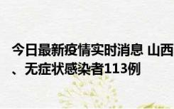 今日最新疫情实时消息 山西11月8日新增本土确诊病例69例、无症状感染者113例