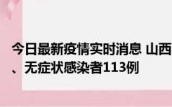 今日最新疫情实时消息 山西11月8日新增本土确诊病例69例、无症状感染者113例