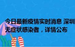 今日最新疫情实时消息 深圳11月8日新增1例确诊病例和2例无症状感染者，详情公布