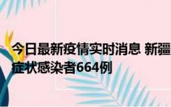 今日最新疫情实时消息 新疆11月8日新增确诊病例34例、无症状感染者664例