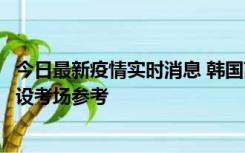 今日最新疫情实时消息 韩国高考在即，新冠确诊考生可在特设考场参考