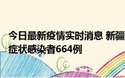 今日最新疫情实时消息 新疆11月8日新增确诊病例34例、无症状感染者664例